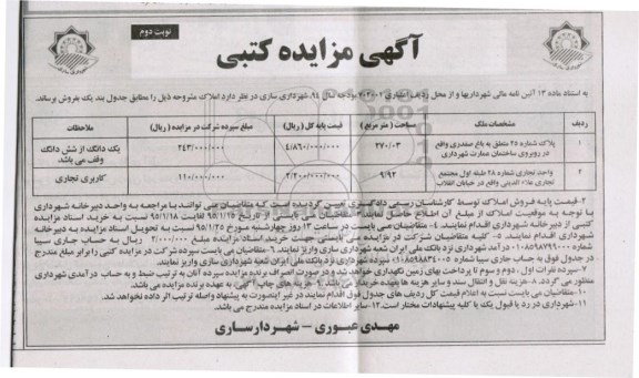 مزایده,مزایده پلاک شماره 25 و واحد تجاری شماره 28 نوبت دوم 