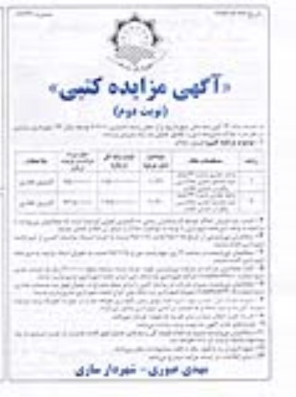 مزایده,مزایده فروش واحد تجاری شماره 22 و 23 طبقه دوم مجتمع تجاری علاالدینی نوبت دوم 