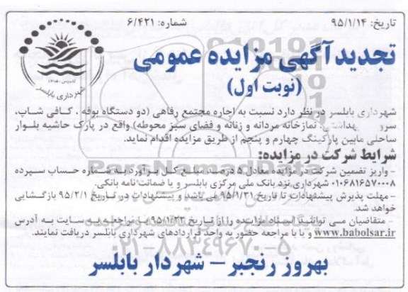 تجدید آگهی مزایده, تجدید مزایده اجاره مجتمع رفاهی شامل دو دستگاه بوفه و ...