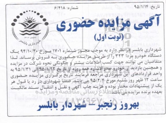 آگهی مزایده حضوری , مزایده یکدستگاه خودرو مزدا 323