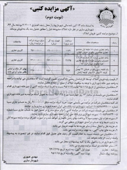 مزایده,مزایده فروش واحد تجاری شماره هجده و دوازده و یک قطعه زمین نوبت دوم 
