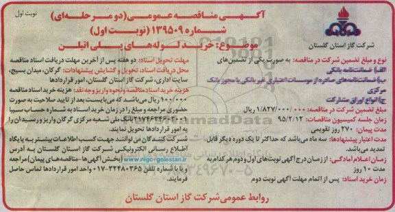 آگهی مناقصه عمومی دو مرحله ای , مناقصه خرید لوله های پلی اتیلن