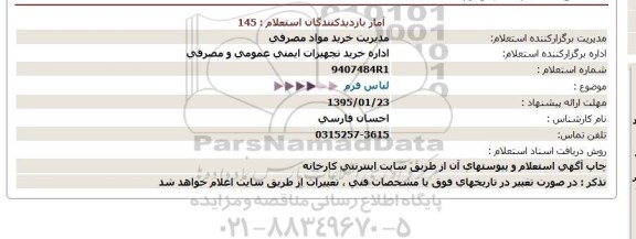 استعلام  استعلام لباس فرم 