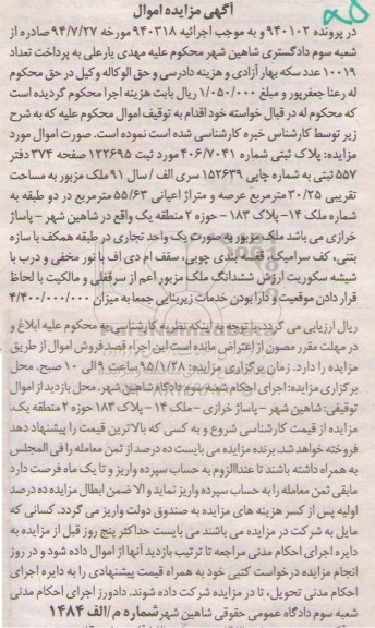 مزایده,مزایده پرونده 940102 پلاک ثبتی با عرصه 30/25متر و اعیان 55/63متر 
