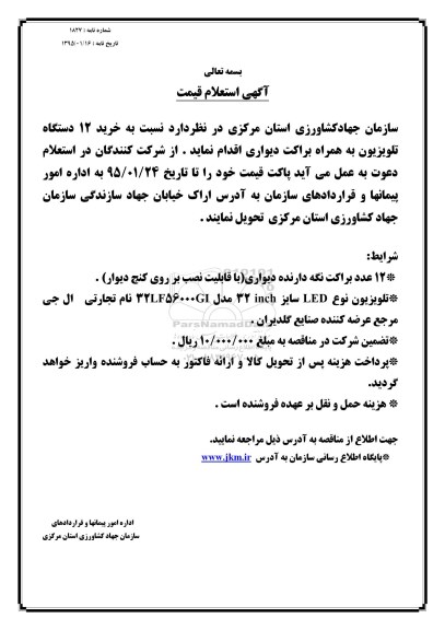 آگهی استعلام قیمت,استعلام قیمت خرید 12 دستگاه تلویزیون به همراه براکت دیواری  