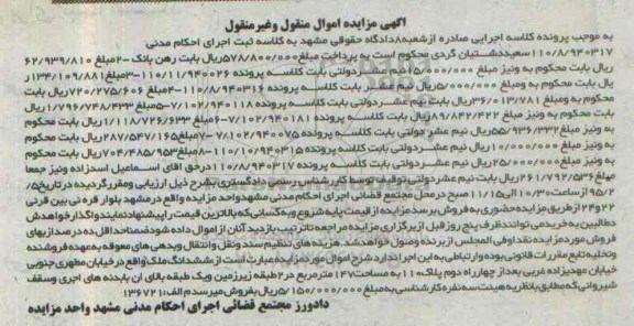 مزایده,مزایده ششدانگ ملک به کلاسه ثبت اجرای احکام مدنی 110.8.940317