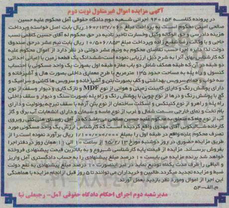مزایده,مزایده ششدانگ زمین با اعیانی احداثی نوبت دوم اموال غیرمنقول