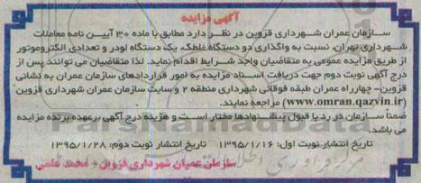 مزایده, مزایده واگذاری دو دستگاه غلطک، یک دستگاه لودر و تعدادی الکتروموتور
