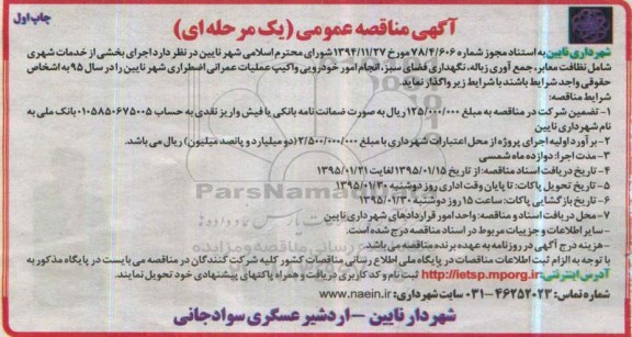 آگهی مناقصه عمومی یک مرحله ای , مناقصه اجرای بخشی از خدمات شهری