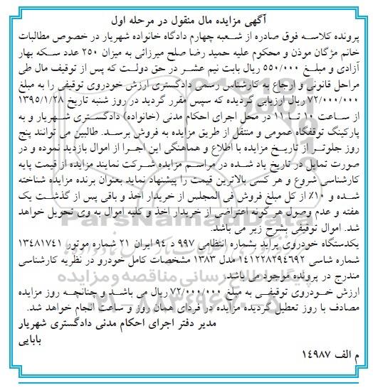 آگهی مزایده, مزایده یکدستگاه خودروی پراید - 95.01.16