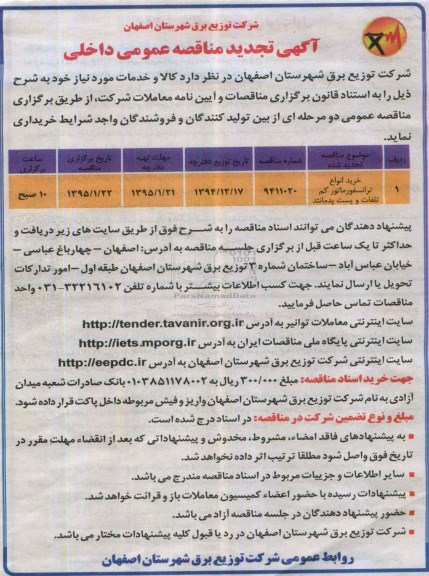 آگهی تجدید مناقصه عمومی ,تجدید مناقصه خرید انواع ترانسفورماتور کم تلفات
