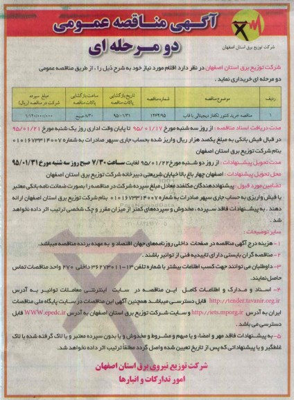 آگهی مناقصه عمومی دو مرحله ای , مناقصه مناقصه خرید کنتور تکفاز دیجیتالی با قاب