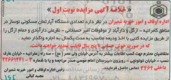 مزایده,مزایده واگذاری تعدادی دستگاه اپارتمان مسکونی نوساز