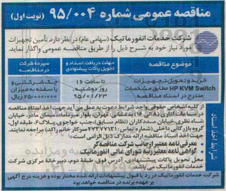 مناقصه عمومی , مناقصه تجهیزات HP Server 