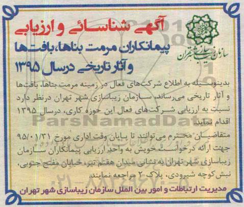 شناسایی و ارزیابی پیمانکاران , شناسایی و ارزیابی پیمانکاران مرمت بناها ، بافت ها و آثار تاریخی- 95.1.16