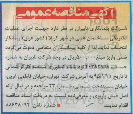 آگهی مناقصه عمومی ,مناقصه اجرای عملیات الکتریکی ساختمان هتلی در شهر کربلا 
