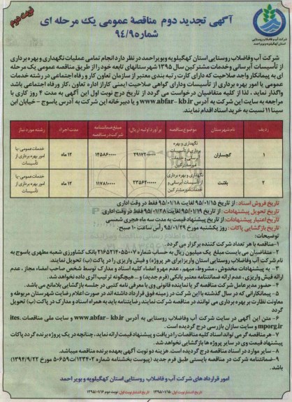 آگهی تجدیددوم مناقصه , مناقصه عملیات نگهداری و بهره برداری از تاسیسات آبرسانی و خدمات مشترکین تجدید دوم - نوبت دوم