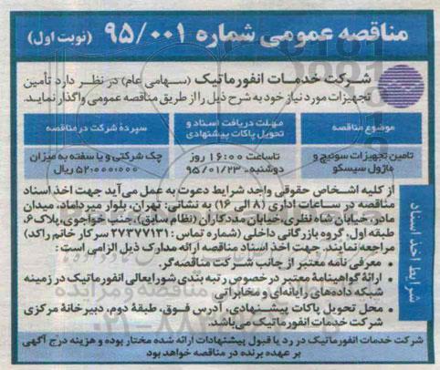 مناقصه عمومی , مناقصه تامین تجهیزات سوئیچ