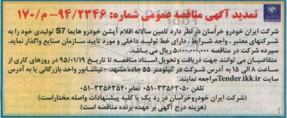  تمدید مناقصه عمومی , مناقصه تامین سالانه اقلام آپشن خودرو هایما S7 تولیدی- تمدید 