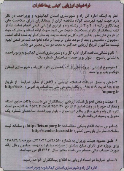آگهی ارزیابی کیفی , ارزیابی کیفی پروژه های بزرگ راهسازی 95.01.16
