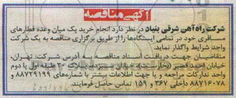 آگهی مناقصه , مناقصه خرید پک میان وعده قطارهای مسافری