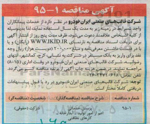 آگهی مناقصه ,مناقصه  پرسنل خدماتی