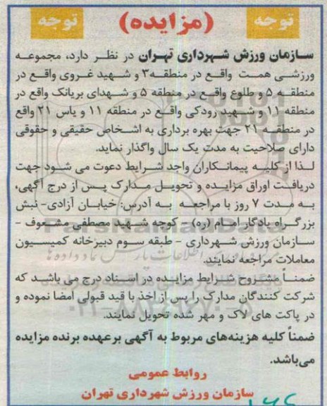 مزایده ,مزایده بهره برداری مجموعه ورزشی