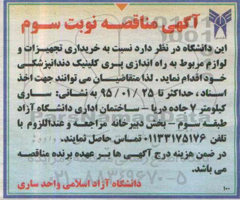 آگهی مناقصه , مناقصه خریداری تجهیزات و لوازم مربوط به راه اندازی پری کلینیک - نوبت سوم 