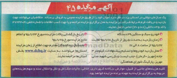آگهی مزایده , مزایده فروش خودرو سبک و سنگین 39 دستگاه