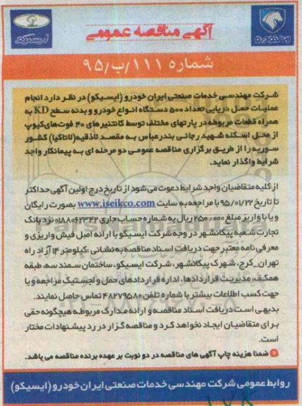 آگهی مناقصه عمومی , مناقصه انجام عملیات حمل دریایی تعداد 500 دستگاه انواع خودرو و بدنه سطح KD