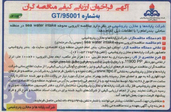 آگهی فراخوان ارزیابی کیفی مناقصه گران , مناقصه لایروبی محوطه sea water intake در منطقه ساحلی بندر امام