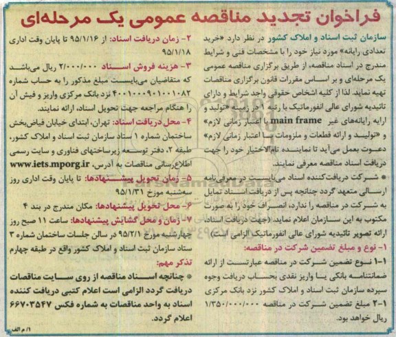 فراخوان تجدید  مناقصه عمومی یک مرحله ای, مناقصه خرید تعدادی رایانه 