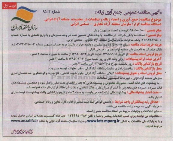 آگهی مناقصه عمومی , مناقصه جمع آوری و امحاء زباله و تنظیفات