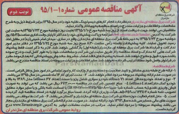 آگهی مناقصه عمومی,مناقصه انجام کارهای دیسپاچینگ نقلیه - نوبت دوم 