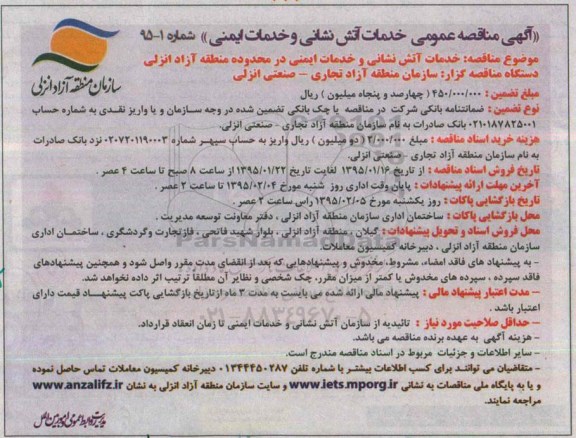 آگهی مناقصه عمومی , مناقصه خدمات آتش نشانی و خدمات ایمنی در محدوده منطقه آزاد انزلی