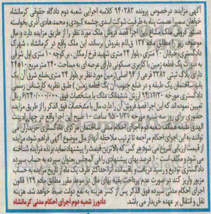 مزایده,مزایده پرونده 940383 زمین مسکونی با عرصه 240متر