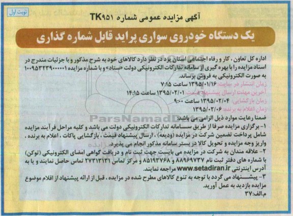 آگهی مزایده عمومی , مزایده فروش یک دستگاه خودروی سواری پراید