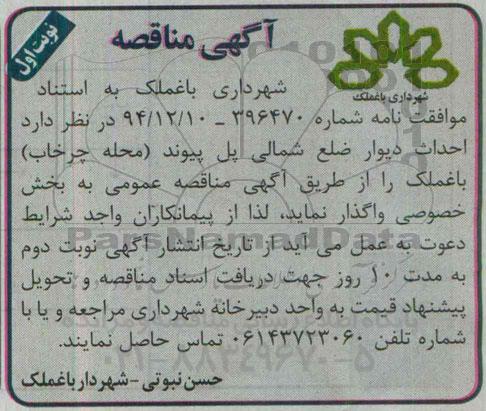 آگهی مناقصه,مناقصه احداث دیوار ضلع شمالی پل پیوند