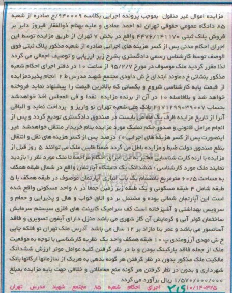مزایده,مزایده ششدانگ اپارتمان در شمال طبقه همکف 60/5متر