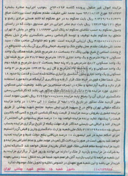 مزایده,مزایده پلاک ثبتی یکباب خانه غیرمنقول به کلاسه 940294
