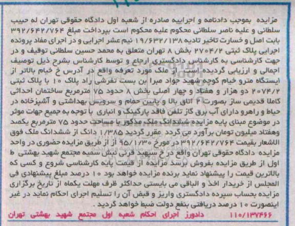 مزایده,مزایده ملک پلاک ثبتی 2704.2 بخش هشت تهران 75متر