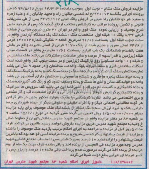مزایده,مزایده ششدانگ اپارتمان سمت جنوب طبقه اول نوبت اول
