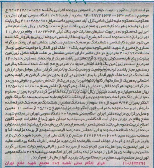 مزایده,مزایده ششدانگ عرصه یک مجتمع مسکونی نوبت دوم