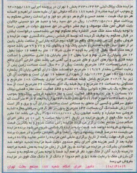مزایده,مزایده ملک در زمینی به مساحت 144متر قدمت بیش از چهل سال