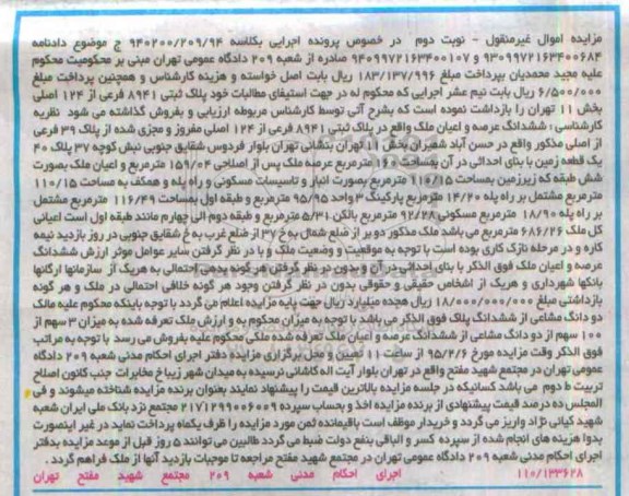 مزایده,مزایده ششدانگ عرصه و اعیان ملک نوبت دوم