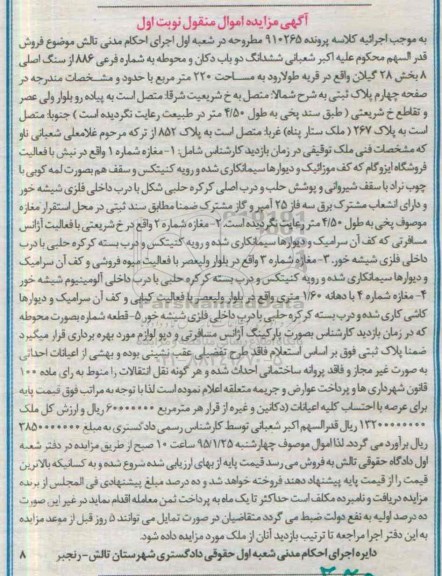 مزایده,مزایده کلاسه 910265 ششدانگ دو باب دکان و محوطه نوبت اول