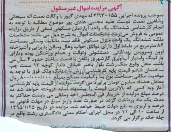مزایده,مزایده ششدانگ اپارتمان مسکونی نسقی