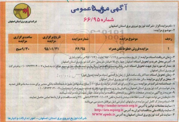 آگهی مزایده عمومی , مزایده فروش خطوط تلفن همراه