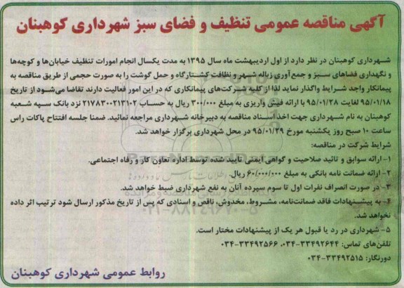 آگهی مناقصه عمومی, مناقصه انجام امورات تنظیف و نگهداری فضاهای سبز و جمع آوری زباله...