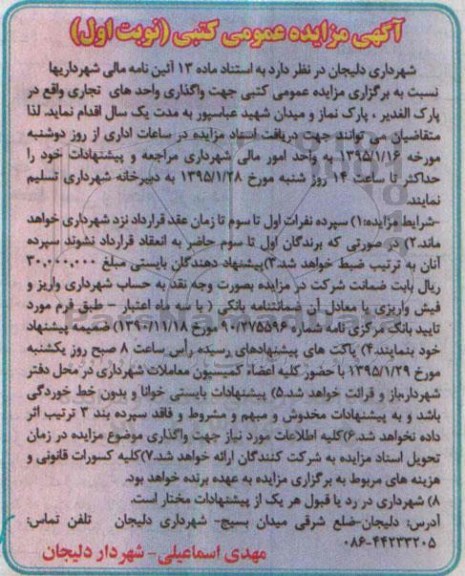 آگهی مزایده عمومی کتبی , مزایده جهت واگذاری اجاره واحد تجاری- نوبت اول